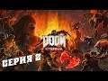 ВСТРЕЧА С КОРОЛЁМ ▰ Doom Eternal #2