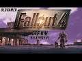 Fallout 4 (уровень выживание)  -  серия 9