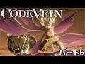 [GPforPC] コードヴェイン パート6 プレイ動画 [CODE VEIN]