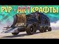 PVP + ART КРАФТЫ ПОДПИСЧИКОВ • Crossout