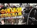Фишки для Нагиба ИИ на Карте Кампании в Total War: Rome 2 Не монтаж!