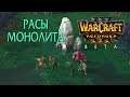 Warcraft 3 Reforged Beta / Карта Монолит, демонстрация Ашенвальских рас и их моделей