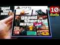 10 อันดับ ปกเกม GTA 6 ที่ดีที่สุด!! (Fan Made)
