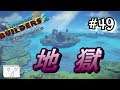 【ドラゴンクエストビルダーズ2】#49 この世の地獄【ストーリ―編】