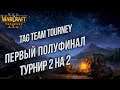 ПЕРВЫЙ ПОЛУФИНАЛ ТУРНИРА 2VS2: Warcraft 3 Reforged Tag Team Tournament