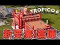 トロピコ6 DLC1 2話「新要素！倉庫」Tropico6 PC版