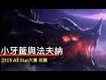 小牙籤與法夫納，ALL STAR大賽【實況精華】＜闇影詩章Shadowverse＞7874實況