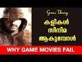Films vs Games - Why game movies fail- uncharted- Malayalam Essay-bashayes