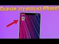 Скачай эту игру на свой iPhone! Защита башен, три в ряд и другие игры в одной!
