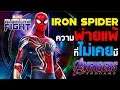 Iron Spider กับความพ่ายแพ้ที่ไม่เคยมี : Marvel Future Fight