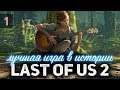 Начало. The Last of Us Part II  👩‍❤️‍👩 Одни из нас: Часть II [PS5 2020] Часть 1