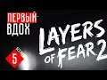 ВДОХ ☢ Layers of Fear 2 (Прохождение + ОБЗОР #5)