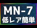 【アークナイツ】MN-7 低レア簡単 「マリア・ニアール」【明日方舟 / Arknights】