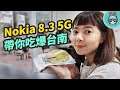 這些台南美食你吃過嗎？用 Nokia 8.3 5G 記錄我的台南之旅！（相機評測）