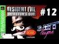 Resident Evil: Director's Cut Part 12 | Be Prepared! | 2-Bit Players