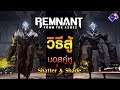 วิธีสู้ - Shatter & Shade แบบง่ายๆ I Remnant From the Ashes