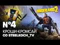 Кроши-кромсай со STEELKOCH_TV  • №4 • Borderlands 2