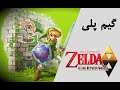 The legend of Zelda a link between worlds | گیم پلی بازی لجند اف زلدا