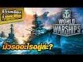 รีวิว : World of Warships มัวรออะไรอยู่ล่ะ?!