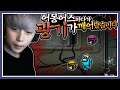 임포스터 하다가 광기가 깨어나버린 유튜버 ..