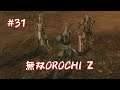 #031 無双OROCHI Z プレイ動画 Warriors (OROCHI Z Game playing #031)