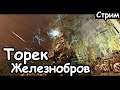 Торек Железнобров. Гномы. (Легенда.) ч.2 Total War: Warhammer 2.