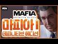 4K) 파트 04 | 마피아 1 데피니티브 에디션 (Mafia 1 Definitive Edition)