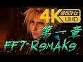 [4K-60]PS4 - Final Fantasy VII REMAKE - 第一章  - 一號魔晄爐引爆作戰 -  中文重製版
