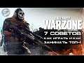 Call of Duty: Warzone | 7 СОВЕТОВ КАК ИГРАТЬ И КАК ВЗЯТЬ ТОП-1 | Гайды и советы для новичков