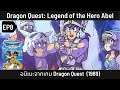 เล่าเรื่อง Dragon Quest: Legend of the Hero Abel ดราก้อนเควส ภาคผู้กล้าอาเบล ตอนที่ 8