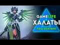 GameLife Халаты`69 \ Про рейтинг | Overwatch