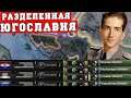 Я разделил Югославию и победил Третий Рейх в HoI4 | Югославия в Hearts of Iron 4