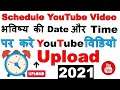 How to Schedule YouTube Video Upload | यूट्यूब विडियो को भविष्य की Date & Time में Schedule करें ?