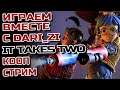 💢It Takes Two ➤совместно с Dari_Zi➤Прохождение №2💢