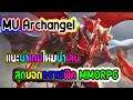 MU Archangel แนะนำเกมใหม่น่าเล่น สุดยอดกราฟฟิค MMORPG บอกเลยครบเครื่อง คัยไม่เล่นถือว่าพลาด สโตร์ไทย