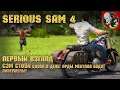Serious Sam 4 [Первый взгляд] - Сэм Стоун снова в деле! Орды Ментала будут повержены! 1440p !!!