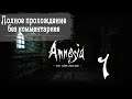 Женский геймплей ➤ Прохождение Amnesia: The Dark Descent #1 ➤ БЕЗ КОММЕНТАРИЕВ [2K] (No Commentary)