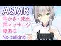 【ASMR】安眠ASMRで寝落ちしちゃって下さい...( ˘͈ ᵕ ˘͈ )【Ear Cleaning / No Talking】