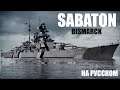 Sabaton - Bismarck НА РУССКОМ (ПЕРЕВОД)