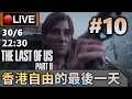 🔴【The Last Of Us Part II】Day 10 中途死機，明天補回一小時 (最高難度) 📅30-6-2020 22:30