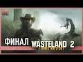 Wasteland 2 director's cut – Финал!
