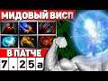 ГАЙД НА МИДОВОГО ВИСПА В ПАТЧЕ 7.25а | IO DOTA 2