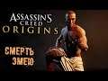 Assassin's Creed Origins - часть 12 [Смерть Змею]