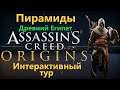 Assassin's Creed Интерактивный тур - Пирамиды ( Древний Египет )