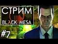 ЛАБОРАТОРИИ ➤ Black Mesa  ➤ Стрим #7