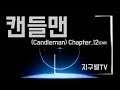 Chapter.12(END) 양초소년의 모험 캔들맨(Candleman)