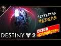 Destiny 2 • Дейлики, 4 неделя