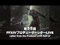 FINAL FANTASY XIV Letter from the Producer LIVE Part LV