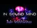 In Sound Mind [Demo] | สืบลึก จิตใต้สำนึกสยอง