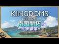 【Kingdoms Reborn】南国開拓＃3【キングダムズリボーン】